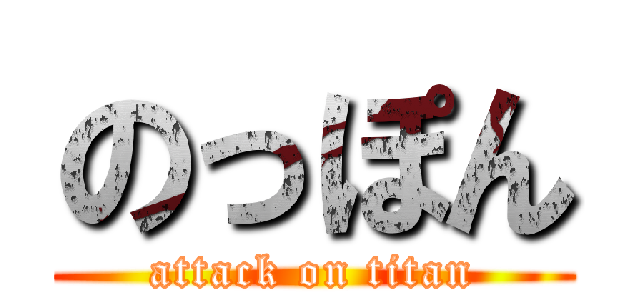 のっぽん (attack on titan)