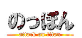 のっぽん (attack on titan)
