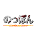 のっぽん (attack on titan)