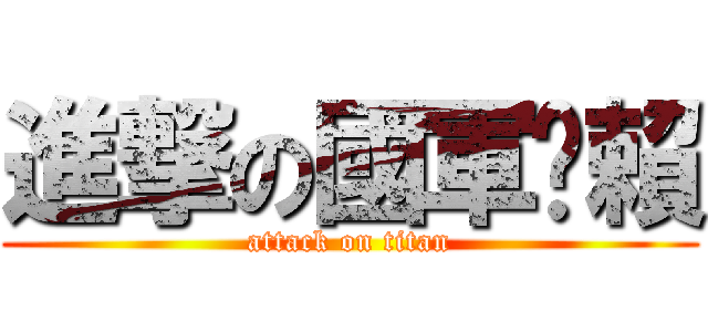 進撃の國軍ㄤ賴 (attack on titan)