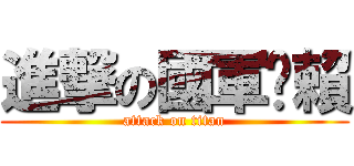 進撃の國軍ㄤ賴 (attack on titan)