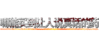 哪能买到让人说真话的药 (哪能买到让人说真话的药【电-话151x68344x817-Q1065427042元-吉-药-业】我们做的是长期生意,靠的是老客户长期支持 哪能买到让人说真话的药在发表了一篇http://sngk.net/2t5UfB

参考消息网我们做的是长期生意,靠的是老客户长期支持也许我们早该意识到，就连鲍勃·霍斯金斯（金球奖戏剧类电影男主角 
)