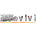 進撃のｖｉｖｉ (attack on vv)