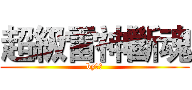 超級雷神斷魂 (by小雨)