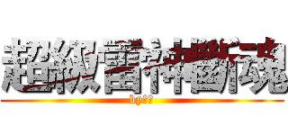 超級雷神斷魂 (by小雨)