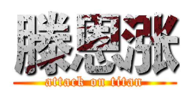 滕恩涨 (attack on titan)