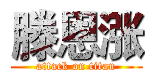 滕恩涨 (attack on titan)