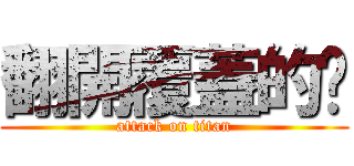 翻開覆蓋的卡 (attack on titan)