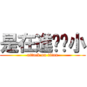 是在進擊啥小 (attack on titan)