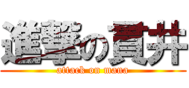 進撃の貫井 (attack on mana)
