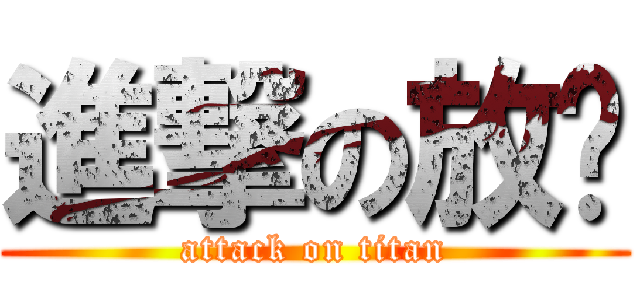 進撃の放题 (attack on titan)