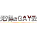 无节操のＧＡＹ云 ()