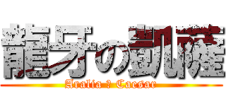 龍牙の凱薩 (Aralia の Caesar)