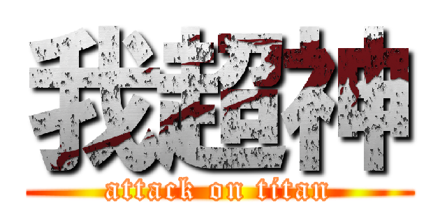 我超神 (attack on titan)