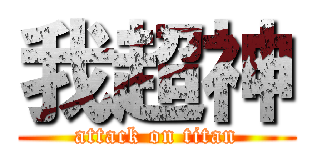 我超神 (attack on titan)