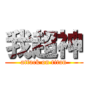 我超神 (attack on titan)