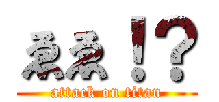 ゑゑ！？ (attack on titan)