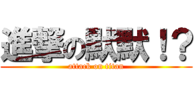 進撃の默默！？ (attack on titan)