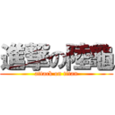 進撃の陸龜 (attack on titan)