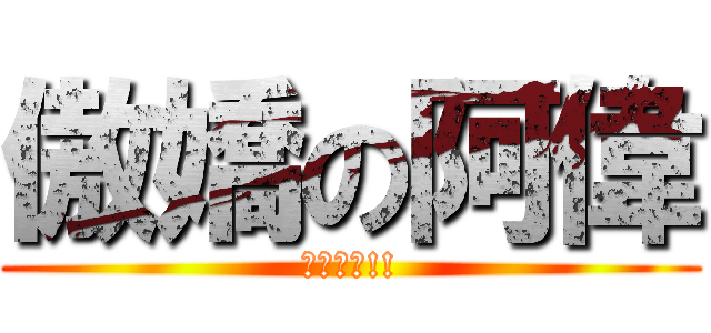 傲嬌の阿偉 (杰哥不要!!)