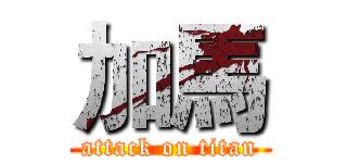 加馬 (attack on titan)
