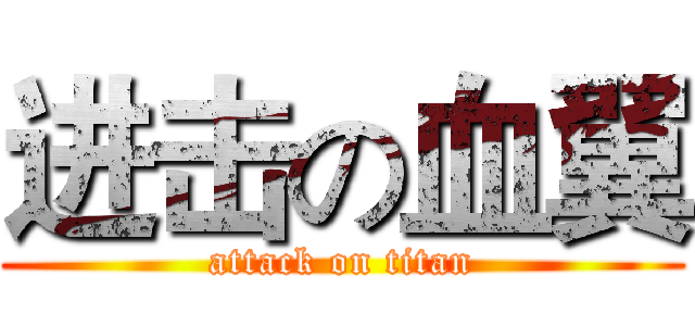 进击の血翼 (attack on titan)