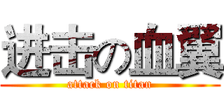 进击の血翼 (attack on titan)