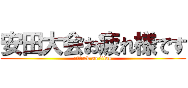 安田大会お疲れ様です (attack on titan)