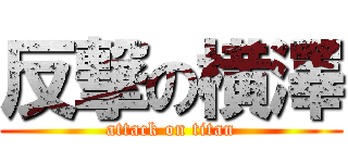 反撃の横澤 (attack on titan)