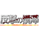 反撃の横澤 (attack on titan)