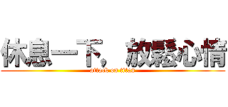 休息一下，放鬆心情 (attack on titan)