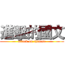 進擊的國文 (attack on chinese)