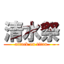 清水祭 (attack on titan)