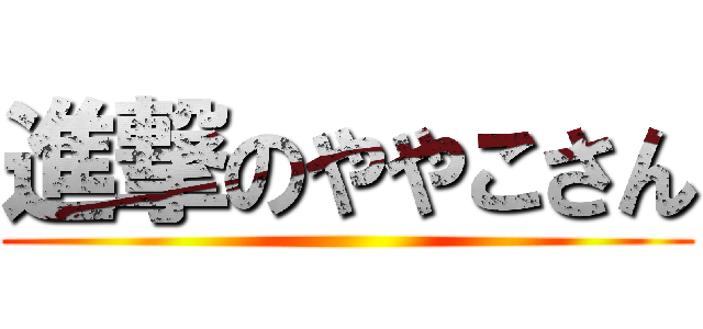 進撃のややこさん ()