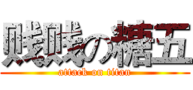 贱贱の糖五 (attack on titan)
