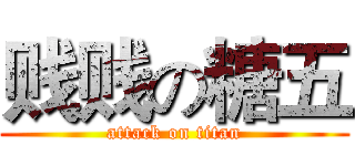 贱贱の糖五 (attack on titan)