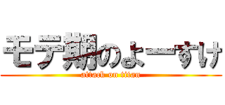 モテ期のよーすけ (attack on titan)