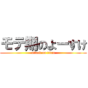 モテ期のよーすけ (attack on titan)