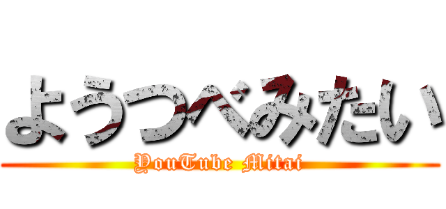 ようつべみたい (YouTube Mitai)