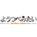 ようつべみたい (YouTube Mitai)