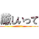 厳しいって (モテない理由)