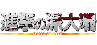 進撃の派大珊 (attack on titan)