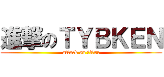 進撃のＴＹＢＫＥＮ (attack on titan)
