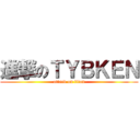 進撃のＴＹＢＫＥＮ (attack on titan)