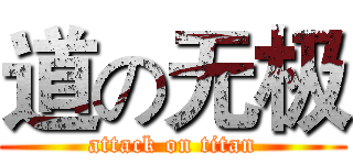 道の无极 (attack on titan)