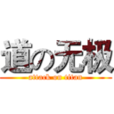 道の无极 (attack on titan)