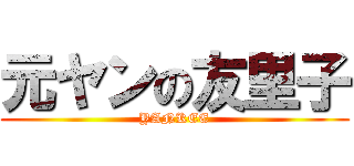 元ヤンの友里子 (YANKEE)