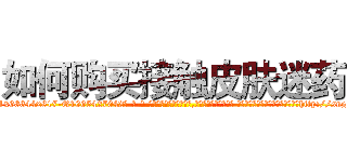 如何购买接触皮肤迷药 (如何购买接触皮肤迷药【电-话151x68344x817-Q1065427042元-吉-药-业】我们做的是长期生意,靠的是老客户长期支持 如何购买接触皮肤迷药在发表了一篇http://sngk.net/kSVxpy

参考消息网我们做的是长期生意,靠的是老客户长期支持也许我们早该意识到，就连鲍勃·霍斯金斯（金球奖戏剧类电影男主角 
)