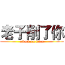 老子削了你 (attack on titan)