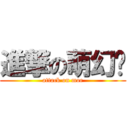 進撃の萌幻乡 (attack on moe)